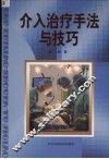 介入治疗手法与技巧 封面