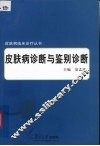 皮肤病的诊断和鉴别诊断 封面