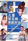 儿童常见病家庭诊治 封面