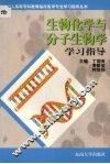 生物化学与分子生物学学习指导 封面