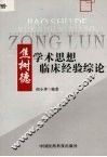 焦树德学术思想临床经验综论 封面