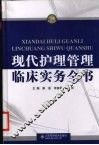 现代护理管理临床实务全书 封面