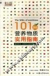 101种营养物质实用指南 封面