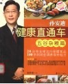 孙安迪健康直通车  五谷杂粮篇 封面