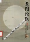 龙图论医 封面