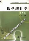 医学统计学  第2版 封面