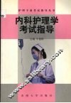 内科护理学考试指导 封面