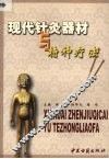 现代针灸器材与特种疗法 封面