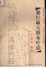 循经取穴胶布疗法 电子书封面
