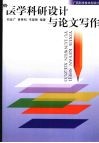 医学科研设计与论文写作 封面