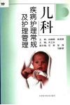 儿科疾病护理常规及护理管理 封面