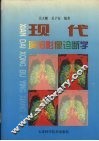 现代胸部影像诊断学 封面