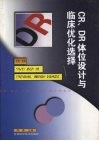 CR、DR体位设计与临床优化选择 封面