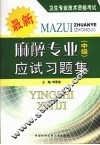 麻醉专业（中级）应试习题集 封面