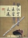劳绍贤医学文选 封面