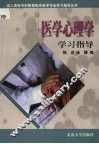 医学心理学学习指导 封面