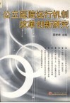公立医院运行机制改革创新研究 封面