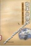 临床心理学 封面