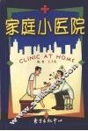 家庭小医院 封面