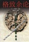 格致余论 封面