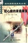 冠心病的家庭康复 封面