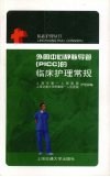 外周中心静脉导管 PICC 的临床护理常规 封面