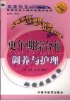 更年期综合征调养与护理  第4版 封面