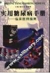 实用糖尿病手册  临床医师指南 封面