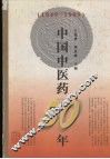 中国中医药50年  1949-1999 封面