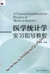 医学统计学实习指导教程 封面