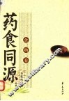 药食同源  食物卷 封面