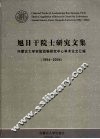 旭日干院士研究文集  内蒙古大学实验动物研究中心学术论文汇编  1984-2004 封面