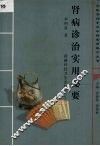 肾病诊治实用秘要 封面