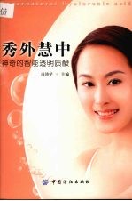 秀外慧中  神奇的智能透明质酸 封面