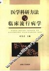医学科研方法与临床流行病学 封面
