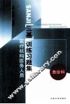 医疗机构医务人员三基训练习题集 第2辑 急诊科