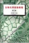 生物化学实验教程 封面