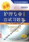 护理专业  中级  应试习题集 封面