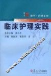 临床护理实践 封面