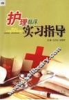 护理临床实习指导 封面