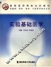 实验基础医学 封面
