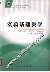 实验基础医学 封面