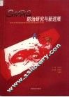 SARS防治研究与新进展 封面