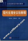 现代生理学实验教程 封面