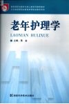 老年护理学 封面