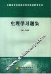 生理学习题集 封面