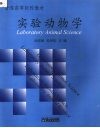实验动物学 电子书封面