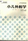 小儿外科学 封面