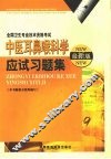 中医耳鼻喉科学应试习题集  最新版 封面
