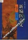 新编医古文导读 封面